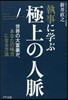 執事に學ぶ極上の人脈 世界の大富豪が,あ