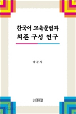 한국어 교육문법과 의존구성 연구