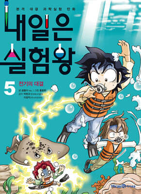 내일은 실험왕 5