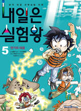 내일은 실험왕 5