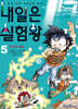내일은 실험왕 5