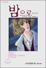 밤으로…