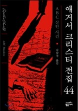 ABC 살인 사건