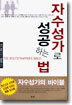 자수성가로 성공하는 법