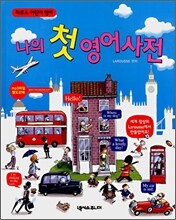 나의 첫 영어사전