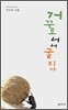 거꾸로 서서 굴리다