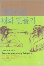 영장류의 평화 만들기