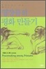 영장류의 평화 만들기