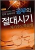 공부의 절대시기