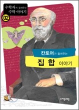 칸토어가 들려주는 집합 이야기