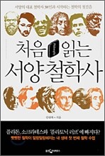 처음 읽는 서양 철학사