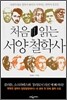 처음 읽는 서양 철학사