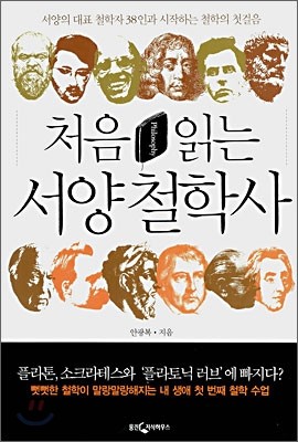 처음 읽는 서양 철학사