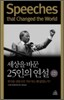 Speeches that Changed the World 세상을 바꾼 25인의 연설
