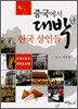 중국에서 대박 난 한국 상인들