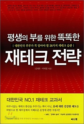 평생의 부를 위한 똑똑한 재테크 전략