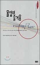 몰입의 즐거움