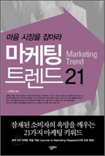 마케팅 트렌드 21
