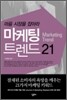 마케팅 트렌드 21