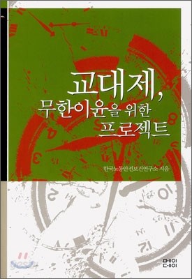 교대제, 무한이윤을 위한 프로젝트