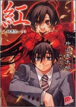 紅 醜惡祭(上)