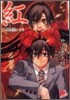 紅 醜惡祭(上)