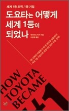 도요타는 어떻게 세계 1등이 되었나