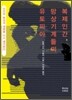 복제인간, 망상기계들의 유토피아