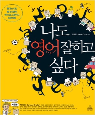 나도 영어 잘하고 싶다