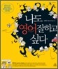 나도 영어 잘하고 싶다