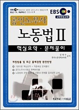 EBS 공인노무사 노동법 2