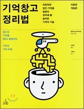 기억창고 정리법