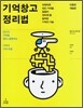 기억창고 정리법