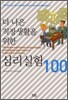 더 나은 직장생활을 위한 심리실험 100
