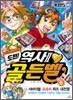 도전! 골든벨 6