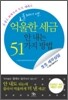 억울한 세금 안내는 51가지 방법