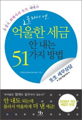 억울한 세금 안내는 51가지 방법