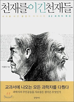 천재를 이긴 천재들 2