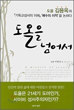 도올을 넘어서
