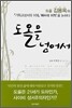 도올을 넘어서