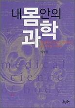 내 몸 안의 과학