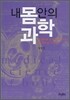 내 몸 안의 과학