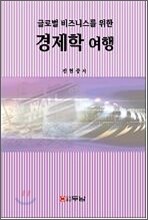 글로벌 비즈니스를 위한 경제학 여행