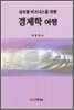글로벌 비즈니스를 위한 경제학 여행