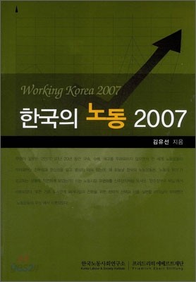 한국의 노동 2007