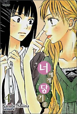 너에게 닿기를 4