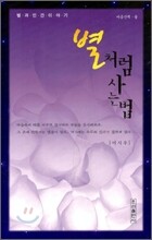 별처럼 사는 법