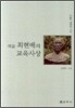 외솔 최현배의 교육사상