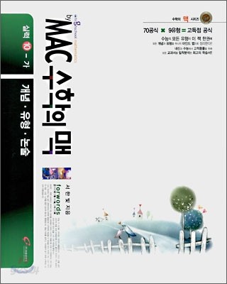 MAC 수학의 맥 실력 10-가 (2008년)