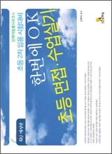 한번에 O.K 초등 면접·수업실기